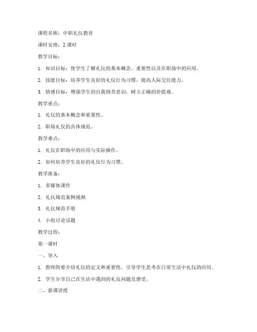 中职礼仪教育教案模板范文