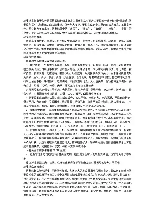 脑萎缩是指由于各种原因导致脑组织本身发生器质性病变而产生萎缩的一类神经精神性疾病
