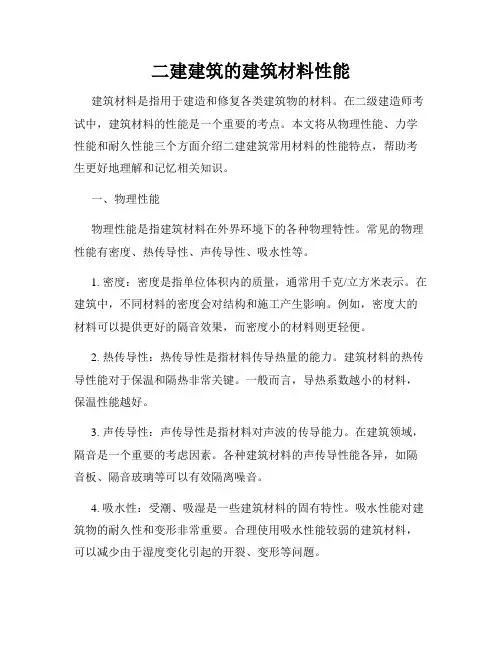 二建建筑的建筑材料性能