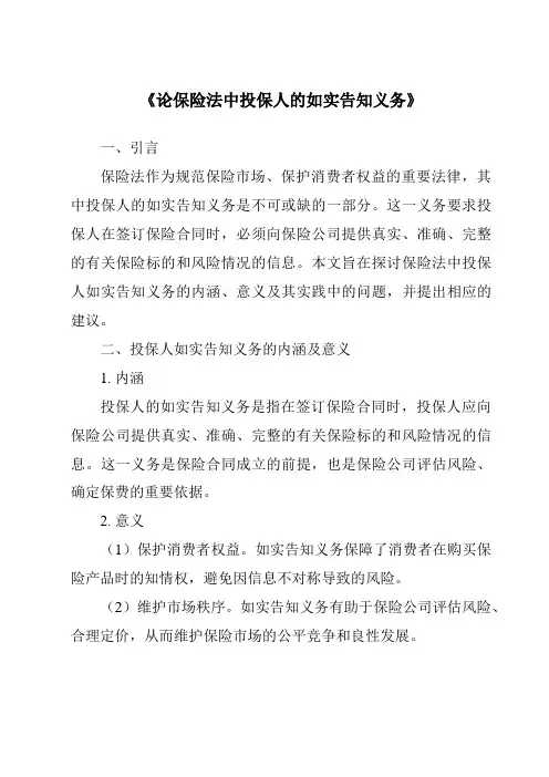 《论保险法中投保人的如实告知义务》