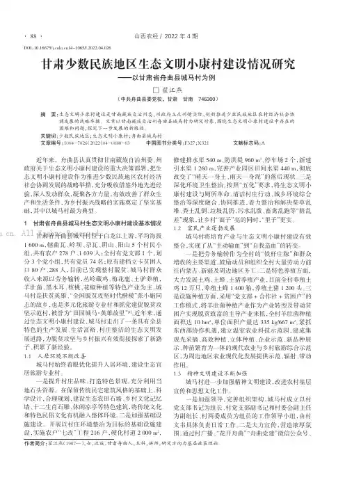 甘肃少数民族地区生态文明小康村建设情况研究——以甘肃省舟曲县城马村为例