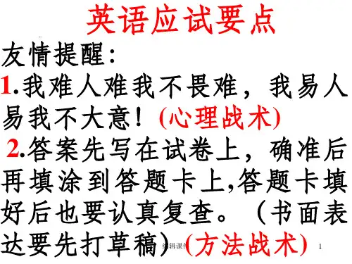 中考英语考前指导ppt课件