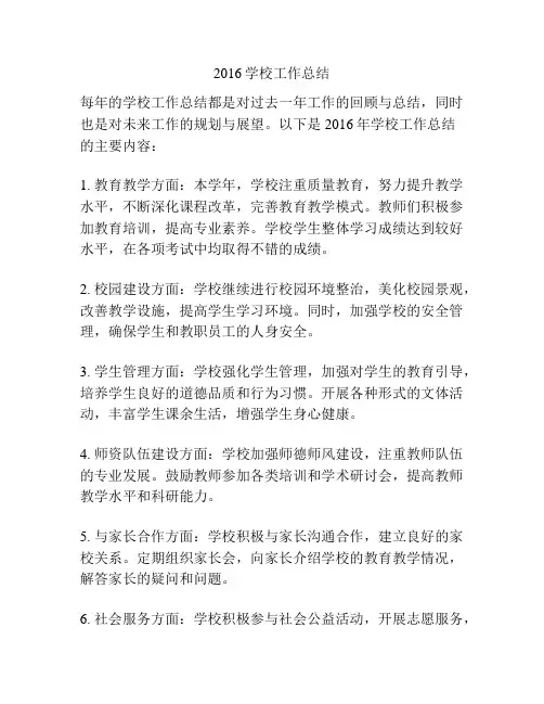 2016学校工作总结