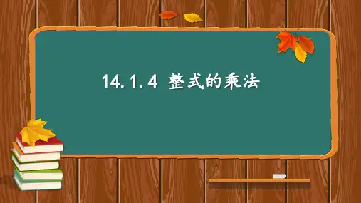 14.1.4 整式的乘法   课件(共19张PPT)人教版初中数学八年级上册