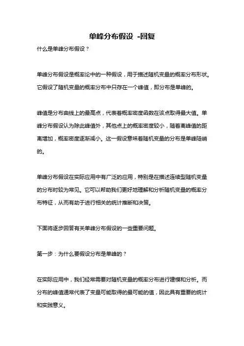 单峰分布假设 -回复