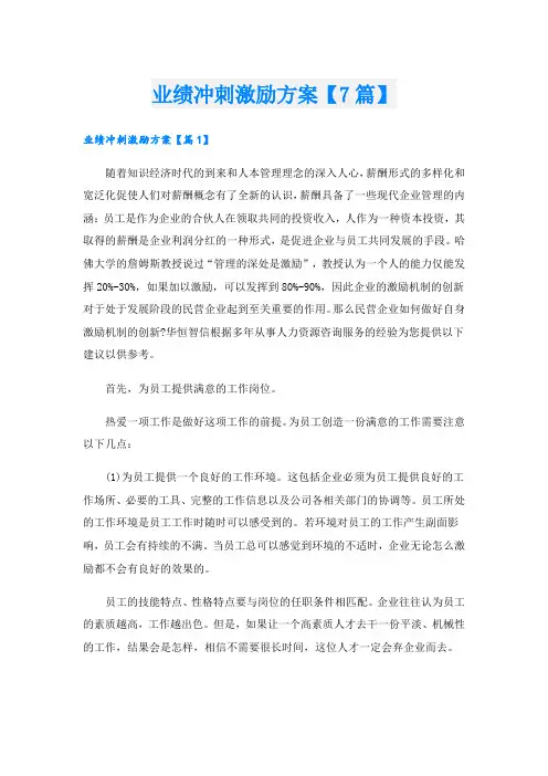 业绩冲刺激励方案【7篇】