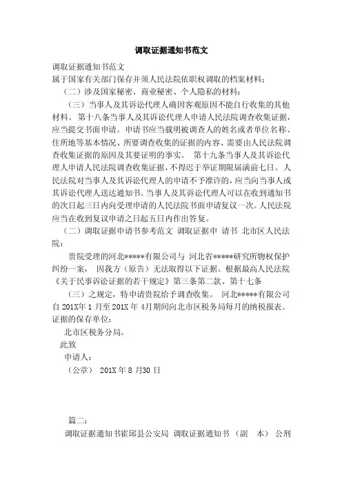调取证据通知书范文（范本）