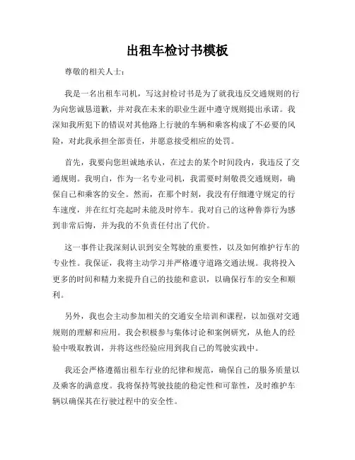 出租车检讨书模板