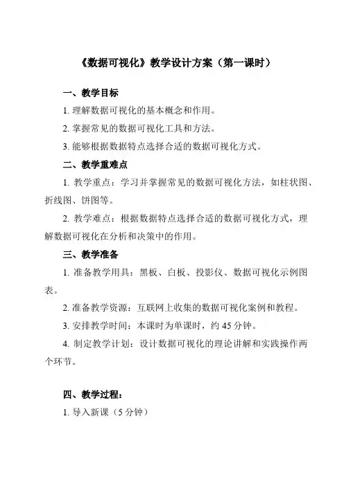 《3.3.2数据可视化》教学设计教学反思-2023-2024学年高中信息技术人教版必修1