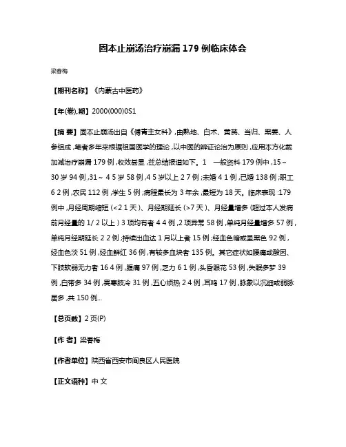 固本止崩汤治疗崩漏179例临床体会