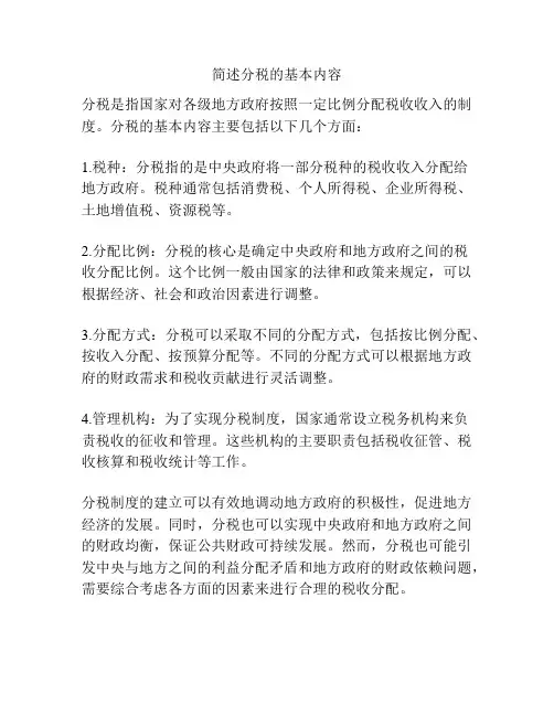 简述分税的基本内容