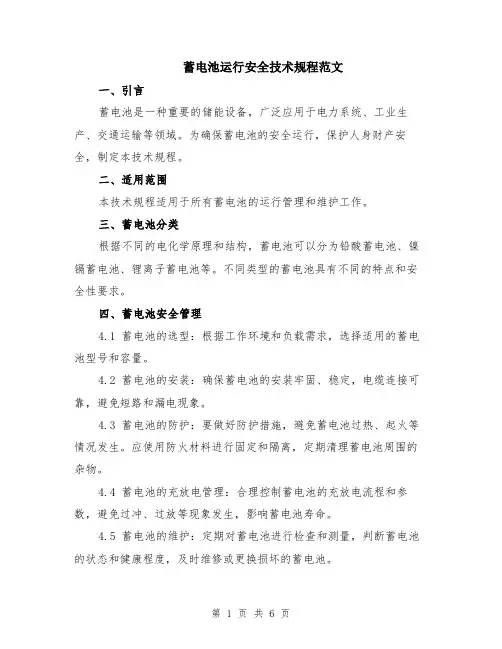 蓄电池运行安全技术规程范文（二篇）