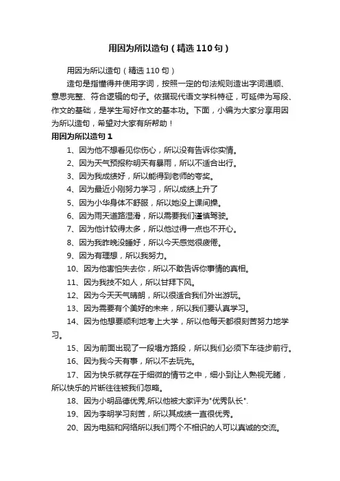 用因为所以造句（精选110句）
