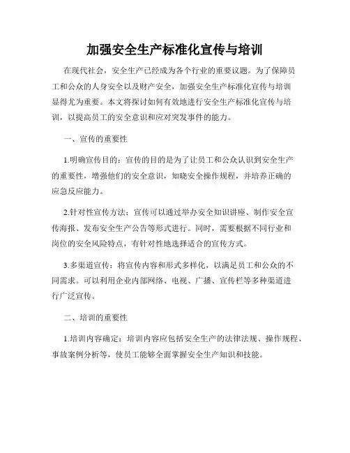 加强安全生产标准化宣传与培训