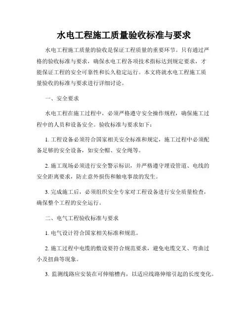 水电工程施工质量验收标准与要求