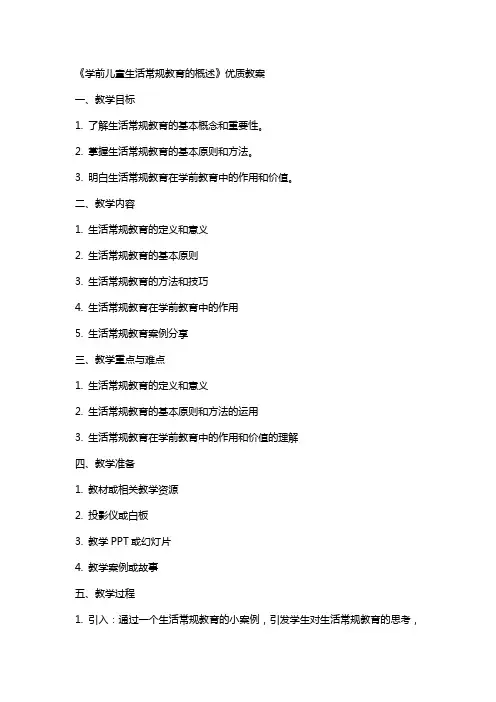 《学前儿童生活常规教育的概述》教案