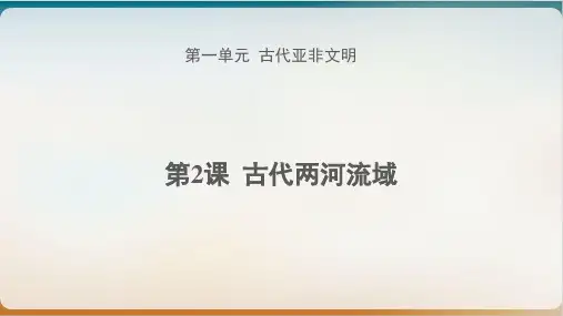 部编版历史九级上册古代两河流域 上课课件