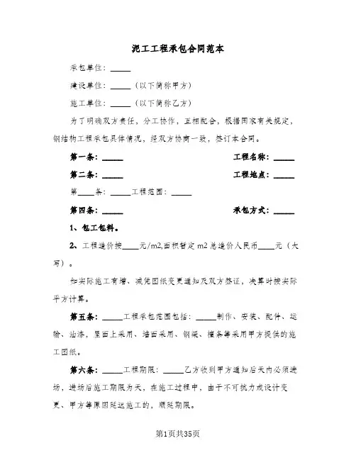 泥工工程承包合同范本(6篇)