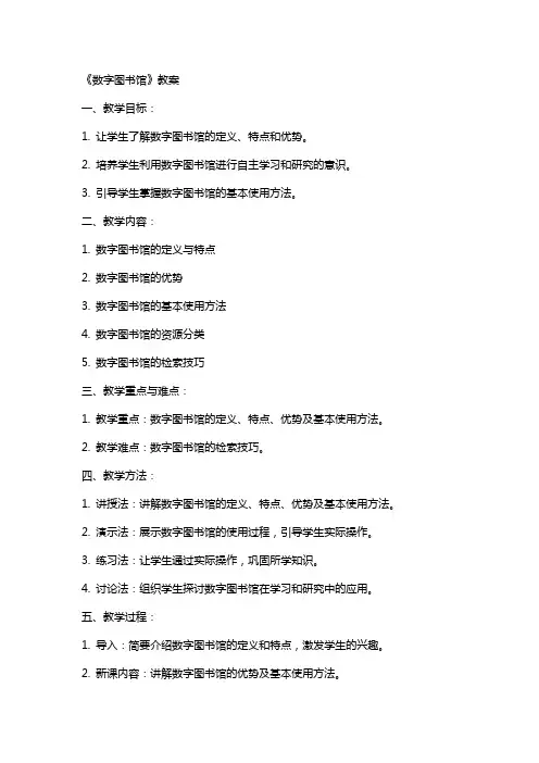 《数字图书馆》教案