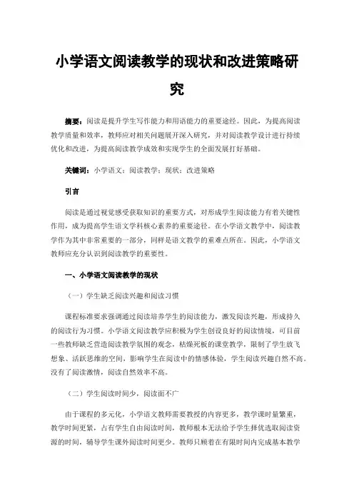 小学语文阅读教学的现状和改进策略研究