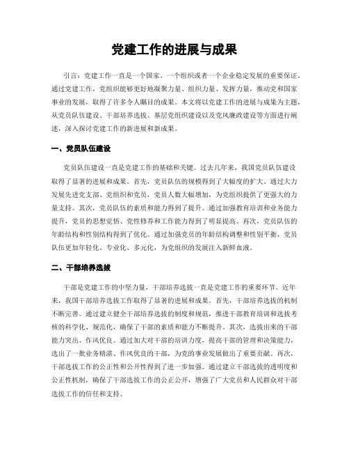党建工作的进展与成果