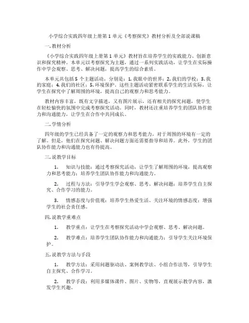 小学综合实践四年级上册第1单元《考察探究》教材分析及全部说课稿