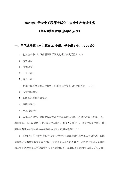 2025年注册安全工程师考试化工(中级)安全生产专业实务试卷与参考答案