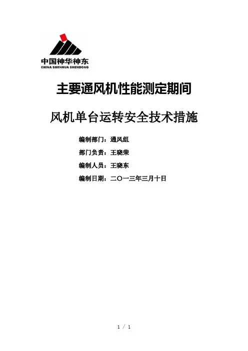 风机性能测定主扇单台运转安全技术措施