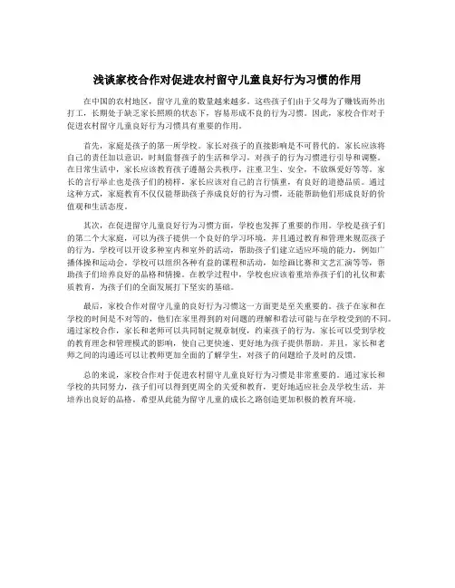 浅谈家校合作对促进农村留守儿童良好行为习惯的作用