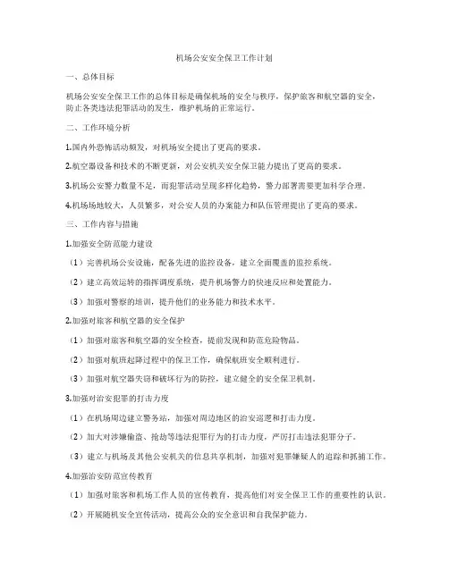 机场公安安全保卫工作计划