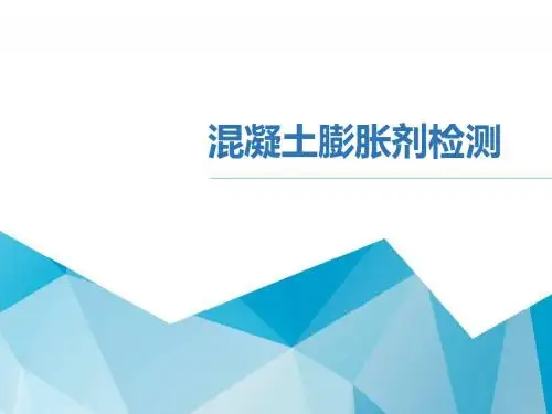 混凝土膨胀剂培训课件