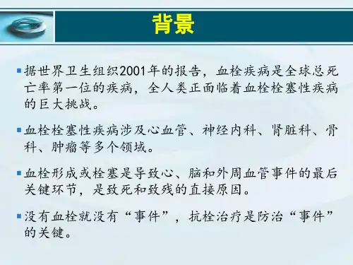 血栓形成与抗栓治疗课件