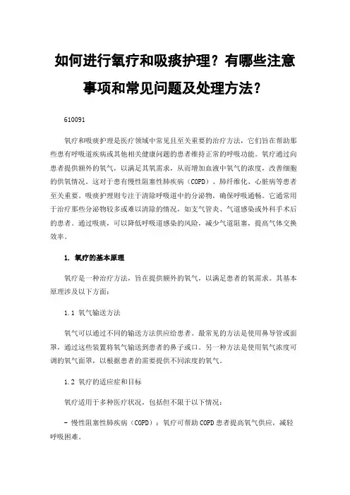 如何进行氧疗和吸痰护理？有哪些注意事项和常见问题及处理方法？