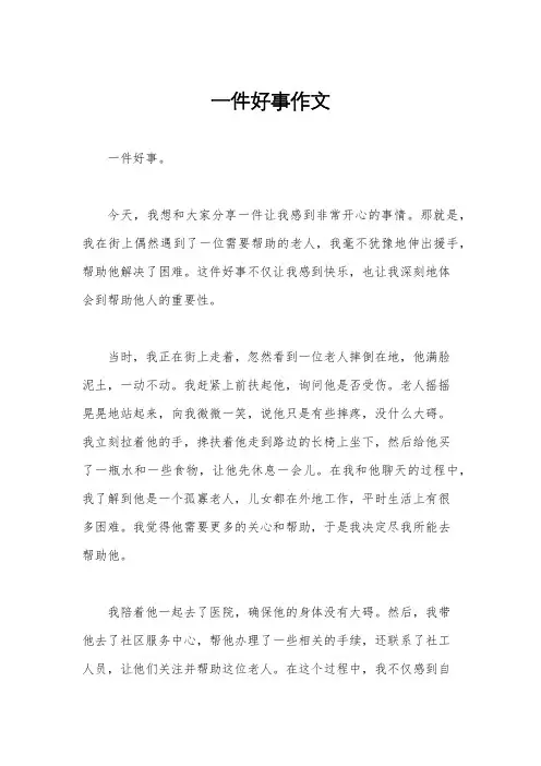 一件好事作文