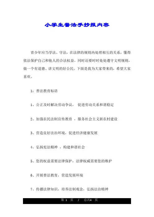 小学生普法手抄报内容