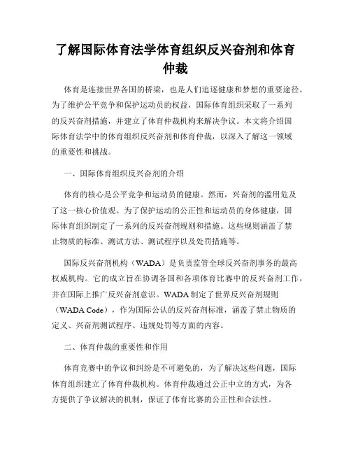 了解国际体育法学体育组织反兴奋剂和体育仲裁