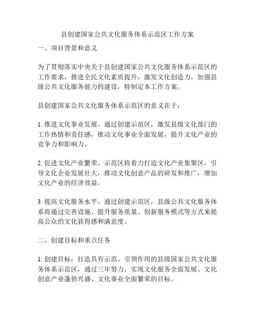 县创建国家公共文化服务体系示范区工作方案