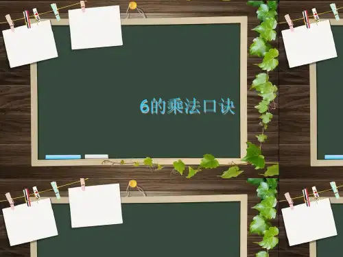 6的乘法口诀课件ppt 课件