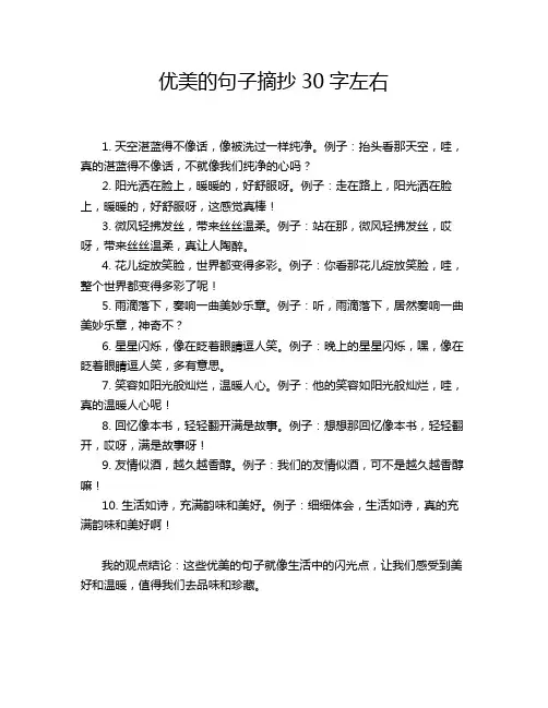 优美的句子摘抄30字左右