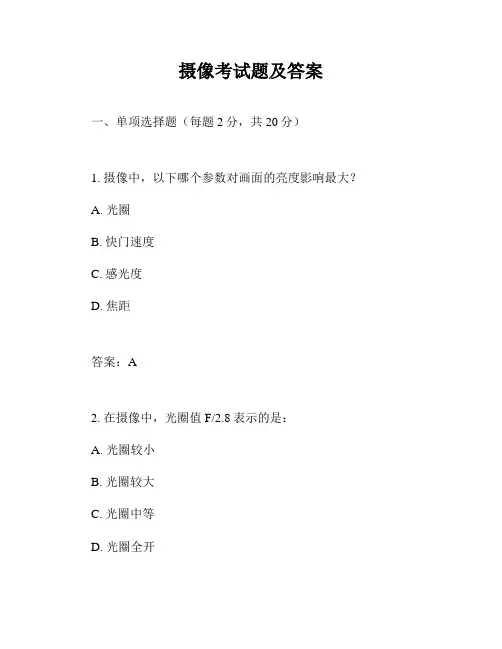 摄像考试题及答案