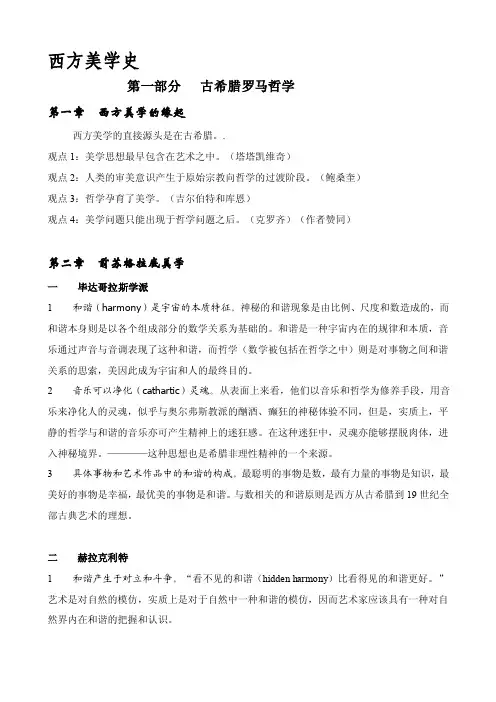 [整理版]西方美学史（摘要）