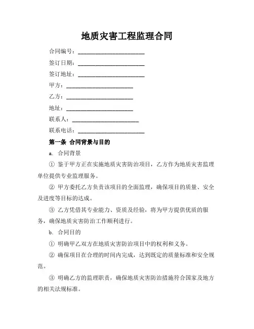 地质灾害工程监理合同