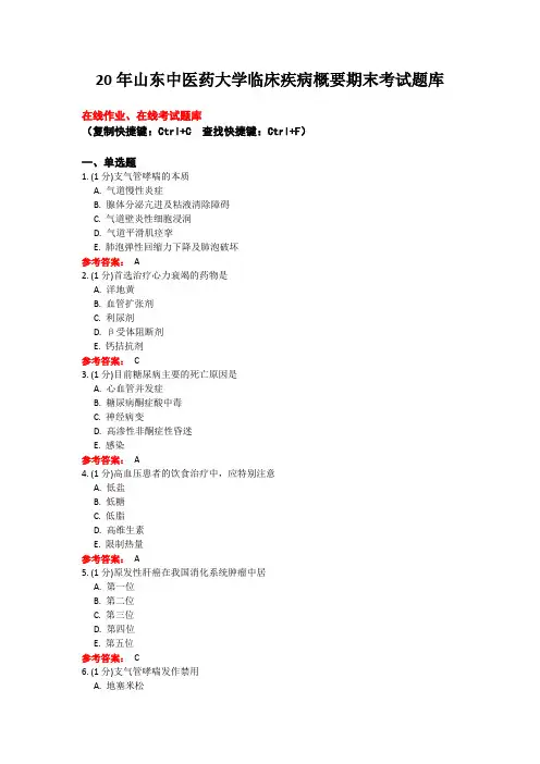 20年山东中医药大学19级专升本康复治疗学临床疾病概要期末考试题库