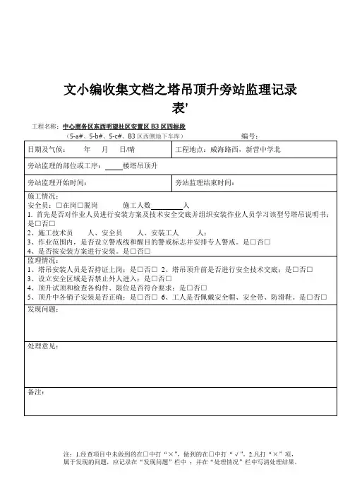 文小编收集文档之塔吊顶升旁站记录