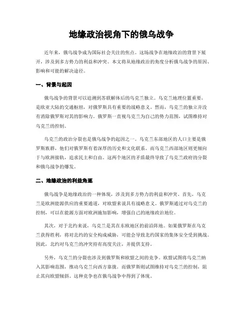 地缘政治视角下的俄乌战争