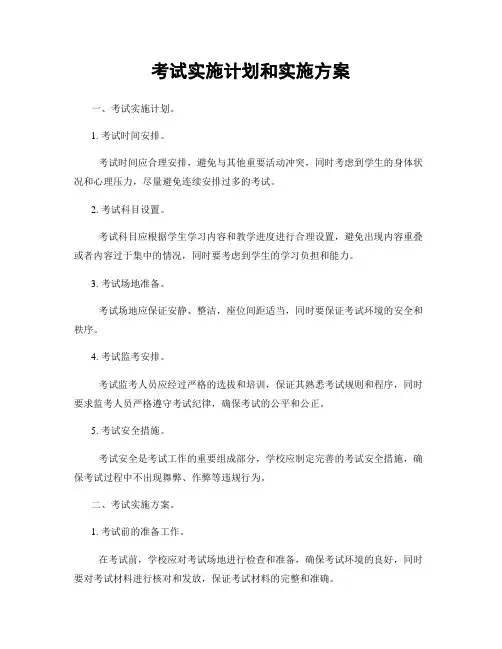 考试实施计划和实施方案