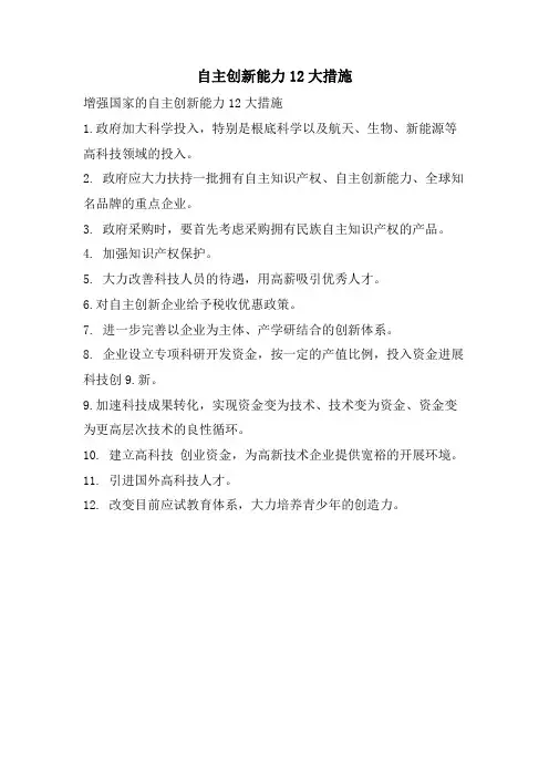 自主创新能力12大措施