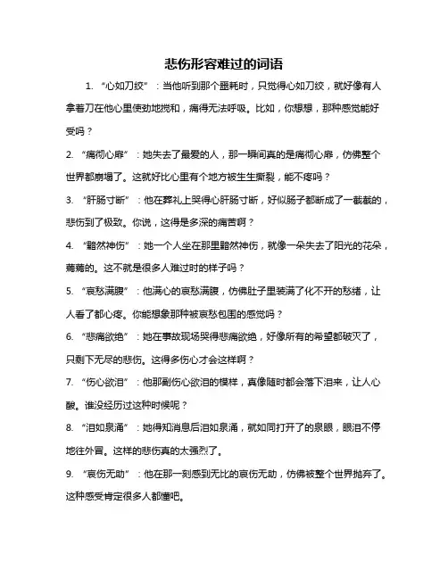 悲伤形容难过的词语