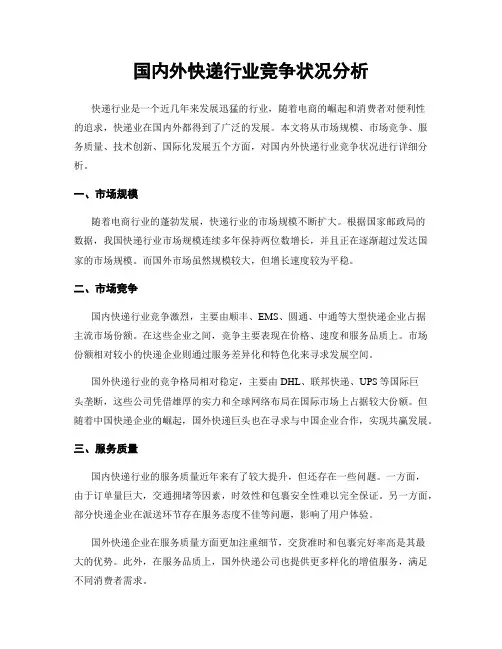 国内外快递行业竞争状况分析