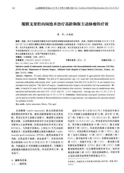 覆膜支架腔内隔绝术治疗高龄胸腹主动脉瘤的疗效